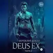 Постер книги Deus Ex… Книга 2