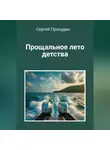 Сергей Прокудин - Прощальное лето детства