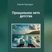 Постер книги Прощальное лето детства