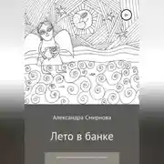 Постер книги Лето в банке. Сборник сказочных рассказов для детей и взрослых