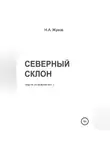 Николай Жуков - Северный склон