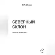 Постер книги Северный склон