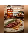Романова Виктория - Соль, песок и мясо: гастрономия Намибийской пустыни