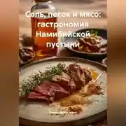 Постер книги Соль, песок и мясо: гастрономия Намибийской пустыни