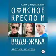 Постер книги Офисное кресло и вуду-жаба