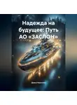 Диана Никитина - Надежда на будущее: Путь АО «ЗАСЛОН»