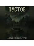Алексей Мальгрон - Пустое