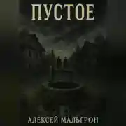 Постер книги Пустое
