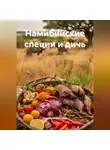 Романова Виктория - Намибийские специи и дичь