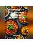 Романова Виктория - Вкус Нигерии: Традиционные рецепты для каждой семьи