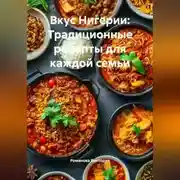 Постер книги Вкус Нигерии: Традиционные рецепты для каждой семьи