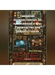 Дизайнер - Создание интерактивных 3D приложений и игр: Руководство для разработчиков