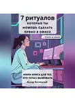 Аскер Батицкий - 7 ритуалов, которые ты можешь сделать прямо в офисе и никто не заметит Мини-книга для тех, кто устал выживать. Семь способов вернуть себе себя – незаметно, быстро и очень тихо.