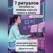 Постер книги 7 ритуалов, которые ты можешь сделать прямо в офисе и никто не заметит Мини-книга для тех, кто устал выживать. Семь способов вернуть себе себя – незаметно, быстро и очень тихо.