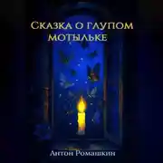 Постер книги Сказка о глупом мотыльке