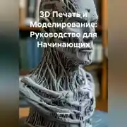 Постер книги 3D Печать и Моделирование: Руководство для Начинающих