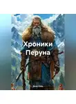 Денис Стась - Хроники Перуна