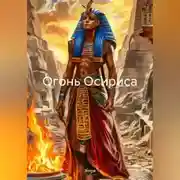 Постер книги Огонь Осириса