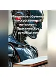 Нейро Психолог - Машинное обучение и искусственный интеллект: Практическое руководство