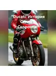 Дьякон Святой - «Ducati: История Стиля и Скорости»
