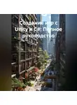 Программист - Создание игр с Unity и C#: Полное руководство