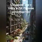 Постер книги Создание игр с Unity и C#: Полное руководство