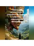 Ученый - Эволюция человеческого сознания: от древних мифов до современной философии