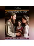 Гиб Рид - Играющие во снах. Староверы. Книга 1