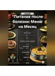 Эл Ли - &quot;Питание после болезни: Меню на Месяц