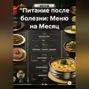 Постер книги "Питание после болезни: Меню на Месяц