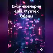Постер книги Биоинженерия еды / фудтех Обеды