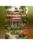Хозяин в доме - Безопасность в доме: Руководство для семьи