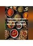 Романова Виктория - Пиршество вкусов Бурунди: специи, коренья, традиции