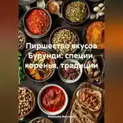 Постер книги Пиршество вкусов Бурунди: специи, коренья, традиции
