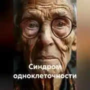 Постер книги Синдром одноклеточности