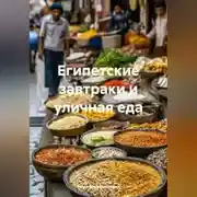 Постер книги Египетские завтраки и уличная еда