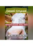 Сергей Стуклов - Парадоксальный Конец Света в двух местах одновременно