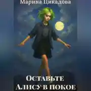 Постер книги Оставьте Алису в покое
