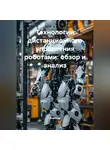 Инженер - Технологии дистанционного управления роботами: обзор и анализ