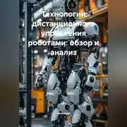 Постер книги Технологии дистанционного управления роботами: обзор и анализ