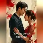 Постер книги Любовь сквозь границы