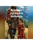 Ирина Мутовчийская - Владина, русалки и багнилка