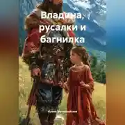 Постер книги Владина, русалки и багнилка