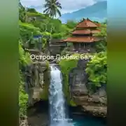 Постер книги Остров Любви: Бали