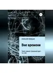 Алексей Шевцов - Вне времени