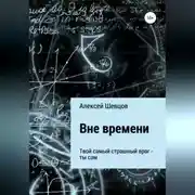 Постер книги Вне времени