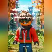 Постер книги Roblox в образовании: Как использовать игру в учебном процессе