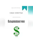 Евгений Клычев - Самые известные фальшивомонетчики