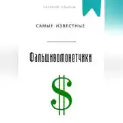 Постер книги Самые известные фальшивомонетчики