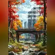 Постер книги Мастерство Ruby on Rails: Разработка веб-приложений с помощью Ruby